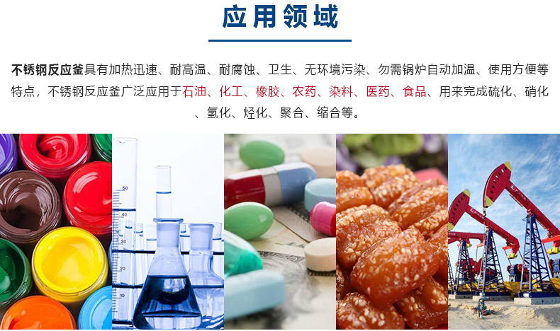 1617329491764873.jpg 反應釜-應用領(lǐng)域.jpg